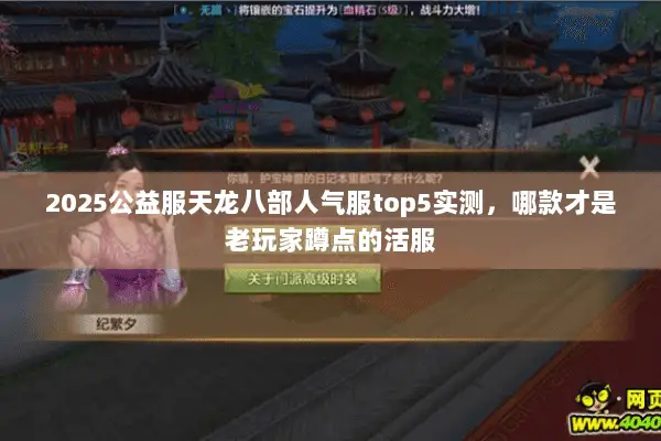 2025公益服天龙八部人气服top5实测,哪款才是老玩家蹲点的活服 2025公益服天龙八部人气服top5实测,哪款才是老玩家蹲点的活服
