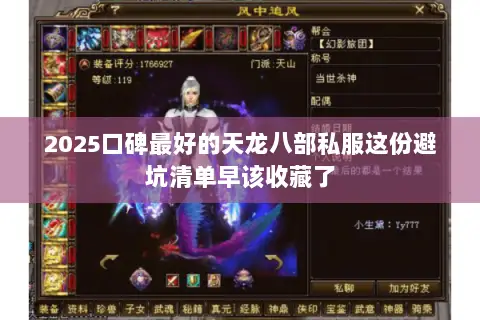 2025口碑最好的天龙八部私服这份避坑清单早该收藏了 2025口碑最好的天龙八部私服这份避坑清单早该收藏了