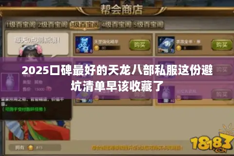 2025口碑最好的天龙八部私服这份避坑清单早该收藏了 2025口碑最好的天龙八部私服这份避坑清单早该收藏了