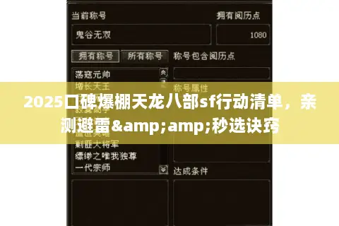 2025口碑爆棚天龙八部sf行动清单,亲测避雷&秒选诀窍 2025口碑爆棚天龙八部sf行动清单,亲测避雷&秒选诀窍