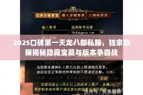 2025口碑第一天龙八部私服,独家数据揭秘隐藏宝藏与版本争霸战 2025口碑第一天龙八部私服,独家数据揭秘隐藏宝藏与版本争霸战