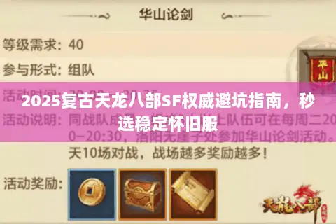 2025复古天龙八部SF权威避坑指南,秒选稳定怀旧服 2025复古天龙八部SF权威避坑指南,秒选稳定怀旧服