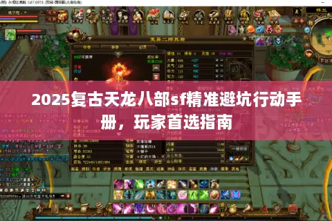 2025复古天龙八部sf精准避坑行动手册,玩家首选指南 2025复古天龙八部sf精准避坑行动手册,玩家首选指南