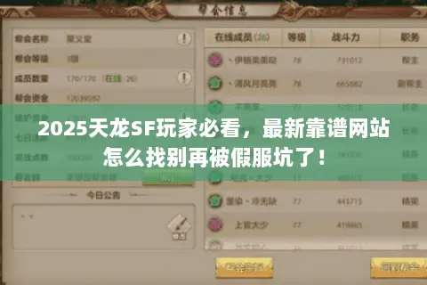 2025天龙SF玩家必看，最新靠谱网站怎么找别再被假服坑了！