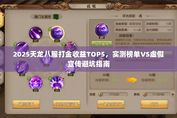2025天龙八服打金收益TOP5，实测榜单VS虚假宣传避坑指南