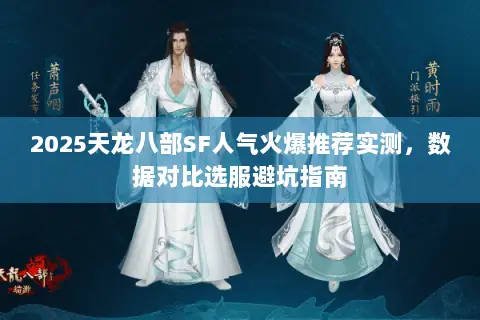 2025天龙八部SF人气火爆推荐实测,数据对比选服避坑指南 2025天龙八部SF人气火爆推荐实测,数据对比选服避坑指南