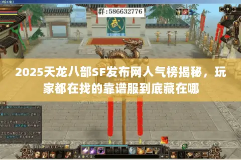 2025天龙八部SF发布网人气榜揭秘,玩家都在找的靠谱服到底藏在哪 2025天龙八部SF发布网人气榜揭秘,玩家都在找的靠谱服到底藏在哪