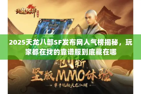 2025天龙八部SF发布网人气榜揭秘,玩家都在找的靠谱服到底藏在哪 2025天龙八部SF发布网人气榜揭秘,玩家都在找的靠谱服到底藏在哪