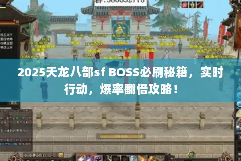 2025天龙八部sf BOSS必刷秘籍,实时行动,爆率翻倍攻略! 2025天龙八部sf BOSS必刷秘籍,实时行动,爆率翻倍攻略!