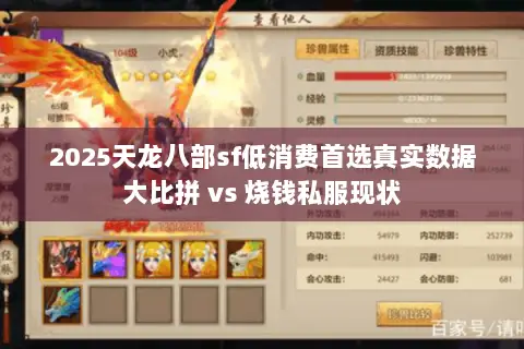 2025天龙八部sf低消费首选真实数据大比拼 vs 烧钱私服现状