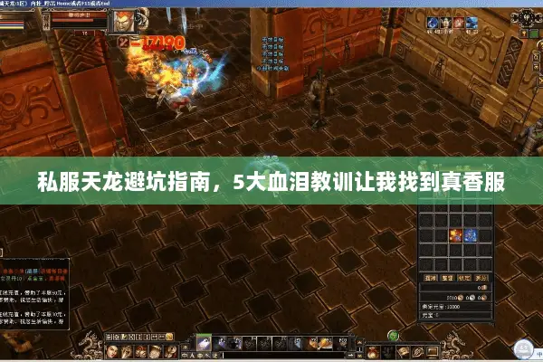 私服天龙避坑指南，5大血泪教训让我找到真香服