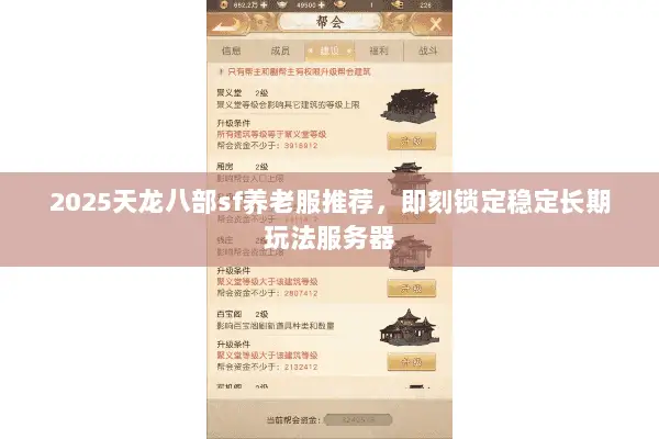 2025天龙八部sf养老服推荐,即刻锁定稳定长期玩法服务器 2025天龙八部sf养老服推荐,即刻锁定稳定长期玩法服务器