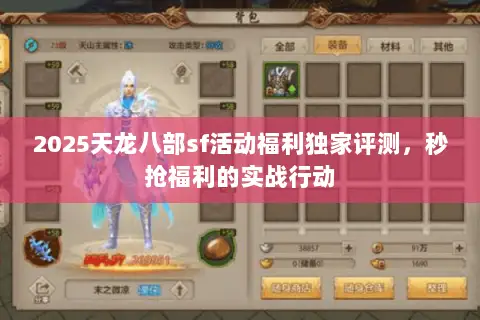 2025天龙八部sf活动福利独家评测,秒抢福利的实战行动 2025天龙八部sf活动福利独家评测,秒抢福利的实战行动
