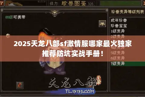 2025天龙八部sf激情服哪家最火独家推荐防坑实战手册! 2025天龙八部sf激情服哪家最火独家推荐防坑实战手册!