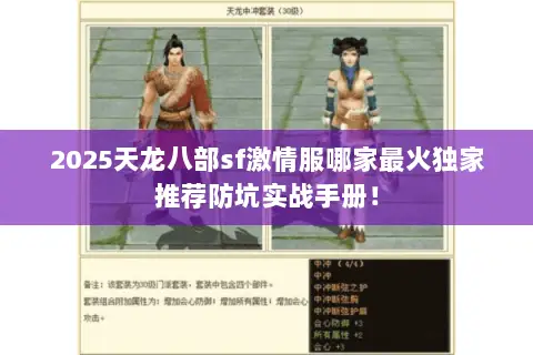 2025天龙八部sf激情服哪家最火独家推荐防坑实战手册! 2025天龙八部sf激情服哪家最火独家推荐防坑实战手册!