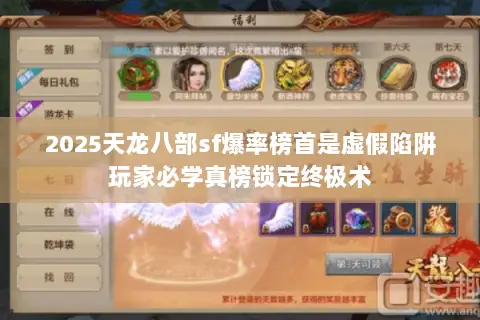 2025天龙八部sf爆率榜首是虚假陷阱玩家必学真榜锁定终极术 2025天龙八部sf爆率榜首是虚假陷阱玩家必学真榜锁定终极术