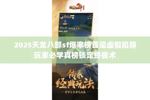 2025天龙八部sf爆率榜首是虚假陷阱玩家必学真榜锁定终极术 2025天龙八部sf爆率榜首是虚假陷阱玩家必学真榜锁定终极术