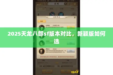 2025天龙八部sf版本对比,新颖版如何选 2025天龙八部sf版本对比,新颖版如何选