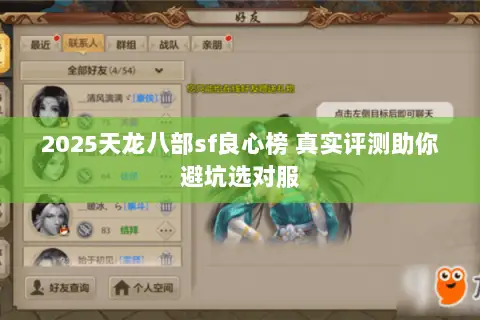 2025天龙八部sf良心榜 真实评测助你避坑选对服 2025天龙八部sf良心榜 真实评测助你避坑选对服