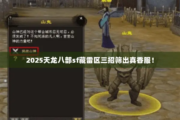 2025天龙八部sf藏雷区三招筛出真香服! 2025天龙八部sf藏雷区三招筛出真香服!
