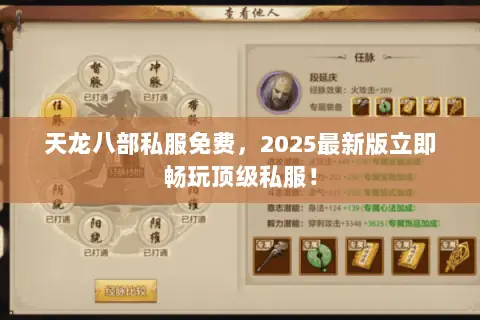 天龙八部私服免费，2025最新版立即畅玩顶级私服！