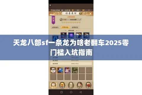 天龙八部sf一条龙为啥老翻车2025零门槛入坑指南