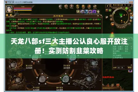 天龙八部sf三大主播公认良心服开放注册!实测防割韭菜攻略 天龙八部sf三大主播公认良心服开放注册!实测防割韭菜攻略