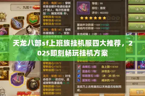 天龙八部sf上班族挂机服四大推荐,2025即刻畅玩挂机方案 天龙八部sf上班族挂机服四大推荐,2025即刻畅玩挂机方案