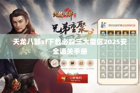 天龙八部sf下载必踩三大雷区2025安全通关手册 天龙八部sf下载必踩三大雷区2025安全通关手册