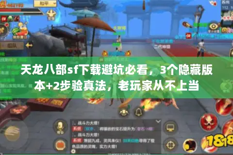 天龙八部sf下载避坑必看，3个隐藏版本+2步验真法，老玩家从不上当