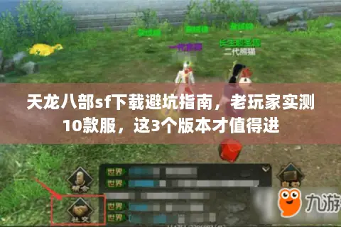 天龙八部sf下载避坑指南,老玩家实测10款服,这3个版本才值得进 天龙八部sf下载避坑指南,老玩家实测10款服,这3个版本才值得进