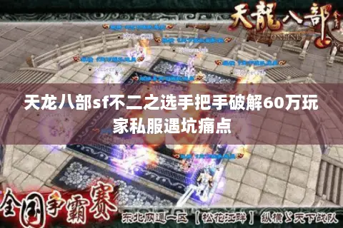 天龙八部sf不二之选手把手破解60万玩家私服遇坑痛点
