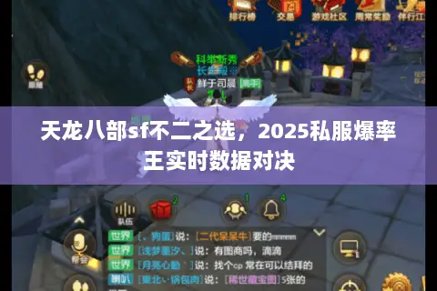 天龙八部sf不二之选,2025私服爆率王实时数据对决 天龙八部sf不二之选,2025私服爆率王实时数据对决