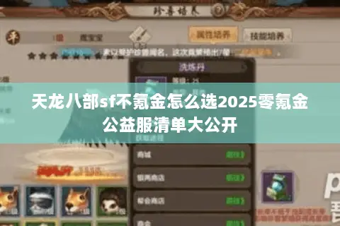 天龙八部sf不氪金怎么选2025零氪金公益服清单大公开 天龙八部sf不氪金怎么选2025零氪金公益服清单大公开