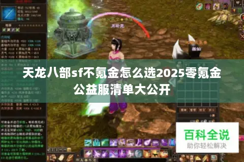天龙八部sf不氪金怎么选2025零氪金公益服清单大公开 天龙八部sf不氪金怎么选2025零氪金公益服清单大公开