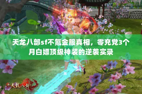 天龙八部sf不氪金服真相，零充党3个月白嫖顶级神装的逆袭实录