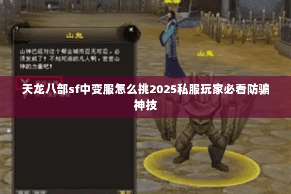 天龙八部sf中变服怎么挑2025私服玩家必看防骗神技 天龙八部sf中变服怎么挑2025私服玩家必看防骗神技