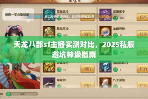 天龙八部sf主播实测对比,2025私服避坑神级指南 天龙八部sf主播实测对比,2025私服避坑神级指南