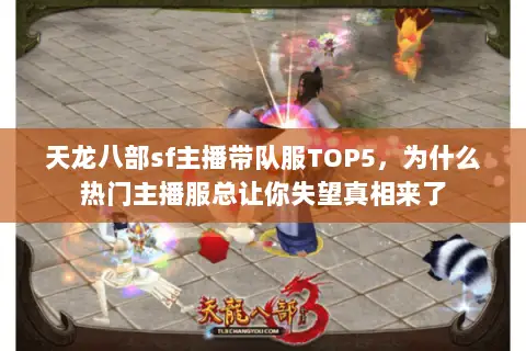 天龙八部sf主播带队服TOP5，为什么热门主播服总让你失望真相来了