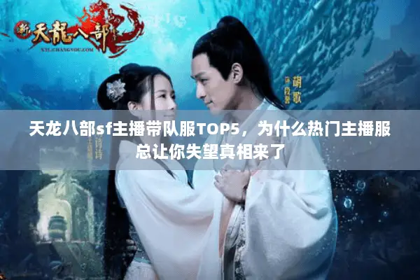 天龙八部sf主播带队服TOP5，为什么热门主播服总让你失望真相来了