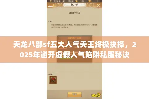 天龙八部sf五大人气天王终极抉择,2025年避开虚假人气陷阱私服秘诀 天龙八部sf五大人气天王终极抉择,2025年避开虚假人气陷阱私服秘诀