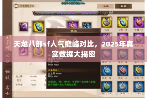 天龙八部sf人气巅峰对比，2025年真实数据大揭密