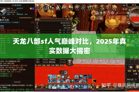 天龙八部sf人气巅峰对比，2025年真实数据大揭密