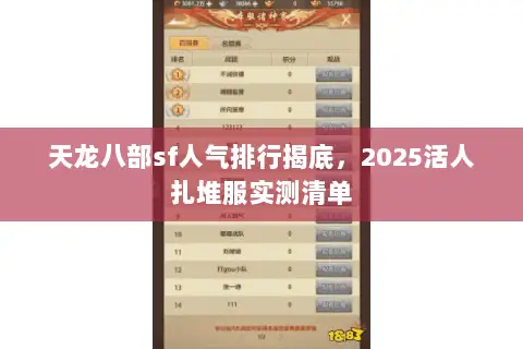 天龙八部sf人气排行揭底,2025活人扎堆服实测清单 天龙八部sf人气排行揭底,2025活人扎堆服实测清单
