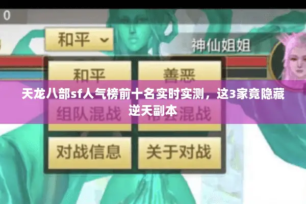 天龙八部sf人气榜前十名实时实测,这3家竟隐藏逆天副本 天龙八部sf人气榜前十名实时实测,这3家竟隐藏逆天副本