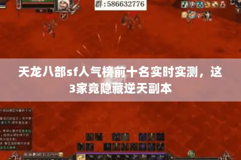 天龙八部sf人气榜前十名实时实测,这3家竟隐藏逆天副本 天龙八部sf人气榜前十名实时实测,这3家竟隐藏逆天副本