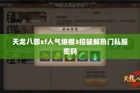 天龙八部sf人气爆棚3招破解热门私服密码