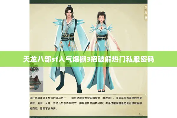天龙八部sf人气爆棚3招破解热门私服密码