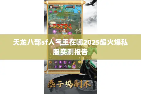 天龙八部sf人气王在哪2025超火爆私服实测报告 天龙八部sf人气王在哪2025超火爆私服实测报告