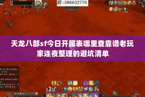 天龙八部sf今日开服表哪里查靠谱老玩家连夜整理的避坑清单 天龙八部sf今日开服表哪里查靠谱老玩家连夜整理的避坑清单